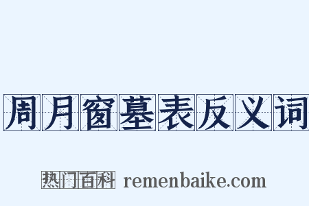 周月窗墓表反义词是什么意思的图片
